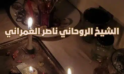 أشهر السحرة في سلطنة عمان