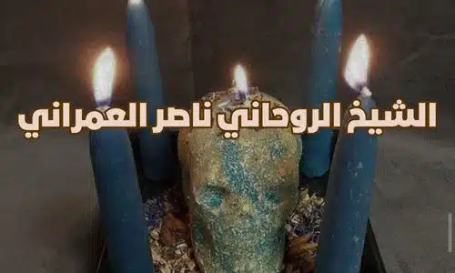 أشهر السحرة في سلطنة عمان