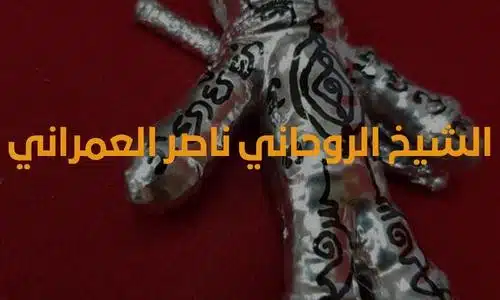 ارقام مشايخ في الامارات لفك السحر