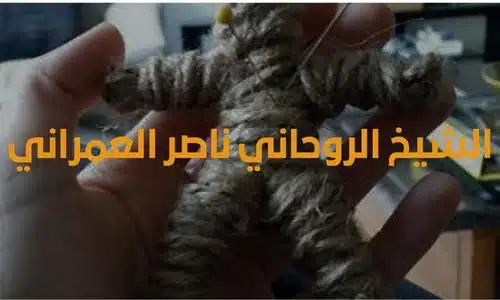 ارقام مشايخ في الامارات لفك السحر افضل شيخ يفك السحر في الامارات