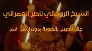 جلب الحبيب بالصورة بدون اسم الام