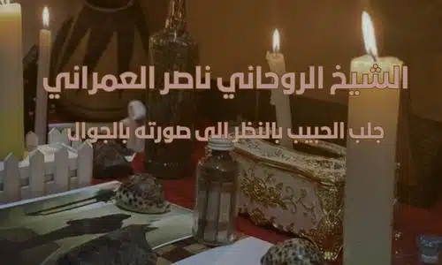 جلب الحبيب بالنظر الى صورته بالجوال