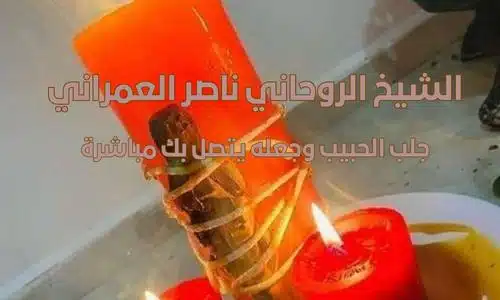 جلب الحبيب وجعلة يتصل بك مباشرة