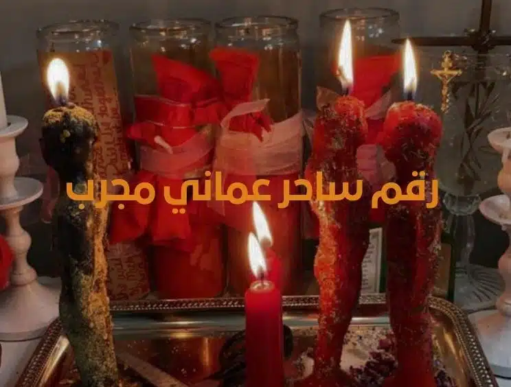  رقم ساحر عماني مجرب