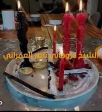 رقم شيخ روحاني مضمون