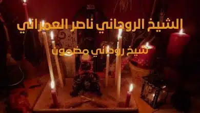 رقم شيخ روحاني مضمون