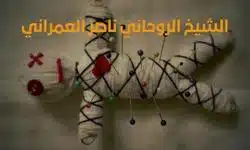  شيخ بالرياض يفك السحر