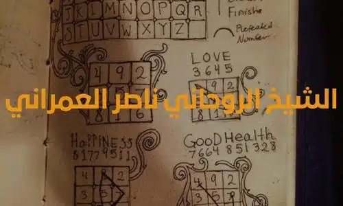 طلسم خاص للمحبة حتى الجنون من شمس المعارف