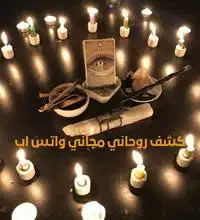 كشف روحاني مجاني واتس اب