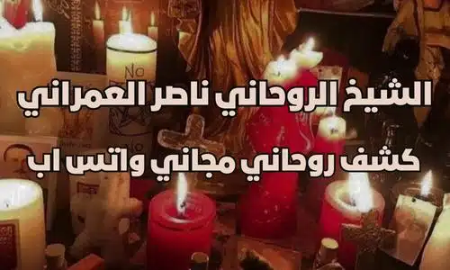 كشف روحاني مجاني واتس اب