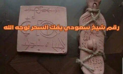 رقم شيخ سعودي يفك السحر لوجه الله رقم شيخ سعودي يفك السحر لوجه الله