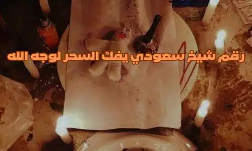 رقم شيخ سعودي يفك السحر لوجه الله