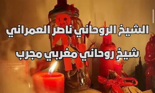 شيخ روحاني مغربي مجرب