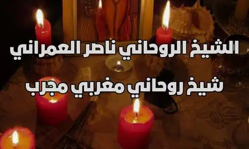 شيخ روحاني مغربي مجرب