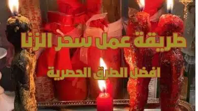 طريقة عمل سحر الزنا