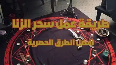 طريقة عمل سحر الزنا