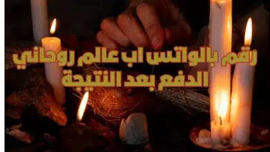 رقم بالواتس اب عالم روحاني الدفع بعد النتيجة