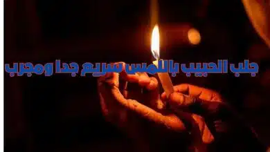 جلب الحبيب باللمس سريع جدا ومجرب