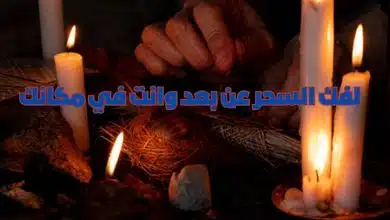 لفك السحر عن بعد وانت في مكانك