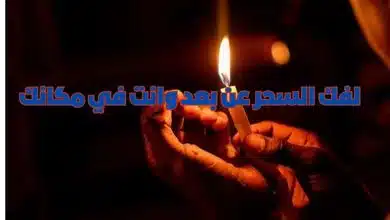 لفك السحر عن بعد وانت في مكانك