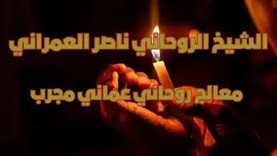 معالج روحاني عماني مجرب 