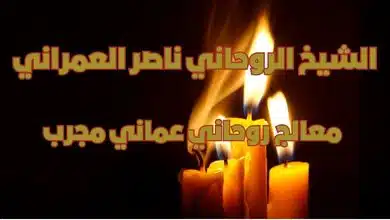 معالج روحاني عماني مجرب