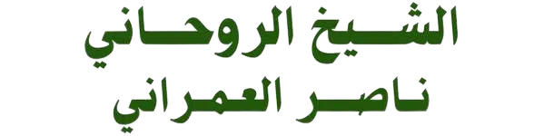 شيخ روحانى فى السعودية 00966566946758