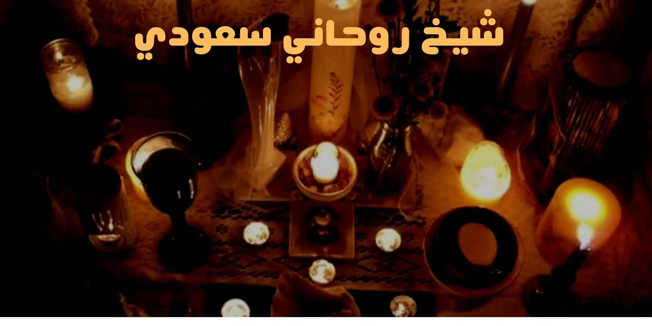 شيخ روحاني سعودي